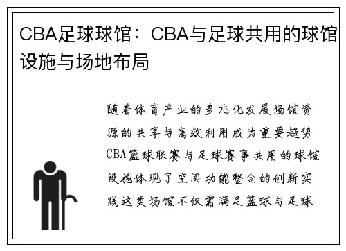 CBA足球球馆：CBA与足球共用的球馆设施与场地布局