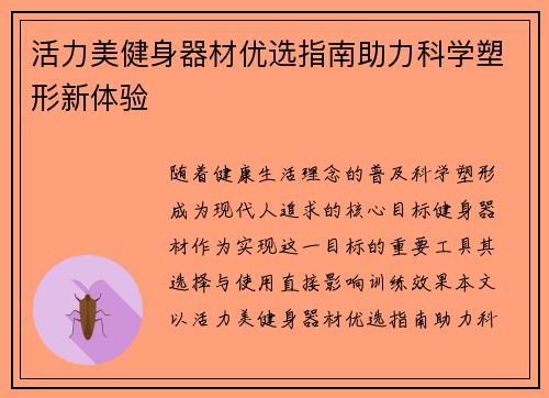 活力美健身器材优选指南助力科学塑形新体验