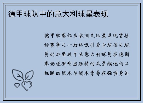 德甲球队中的意大利球星表现