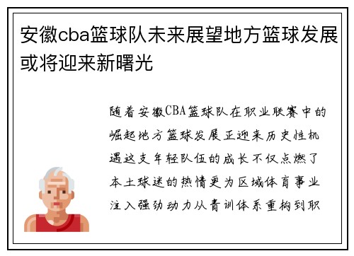 安徽cba篮球队未来展望地方篮球发展或将迎来新曙光
