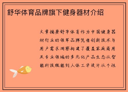 舒华体育品牌旗下健身器材介绍