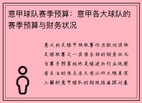 意甲球队赛季预算：意甲各大球队的赛季预算与财务状况