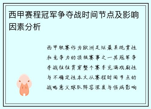 西甲赛程冠军争夺战时间节点及影响因素分析