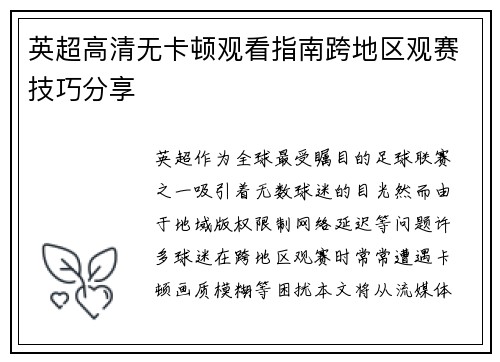 英超高清无卡顿观看指南跨地区观赛技巧分享