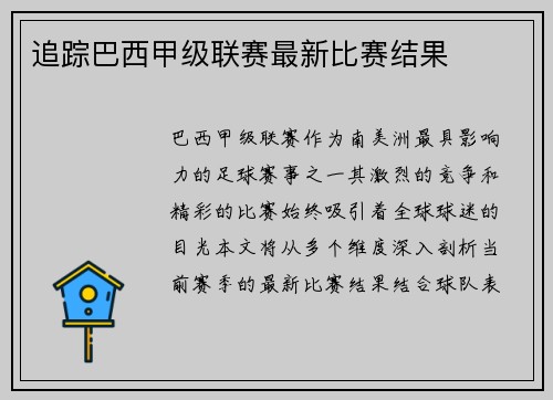 追踪巴西甲级联赛最新比赛结果