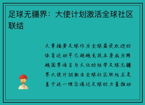 足球无疆界：大使计划激活全球社区联结