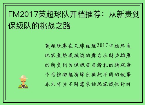 FM2017英超球队开档推荐：从新贵到保级队的挑战之路