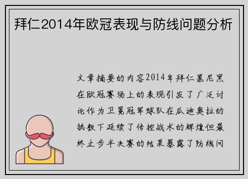 拜仁2014年欧冠表现与防线问题分析