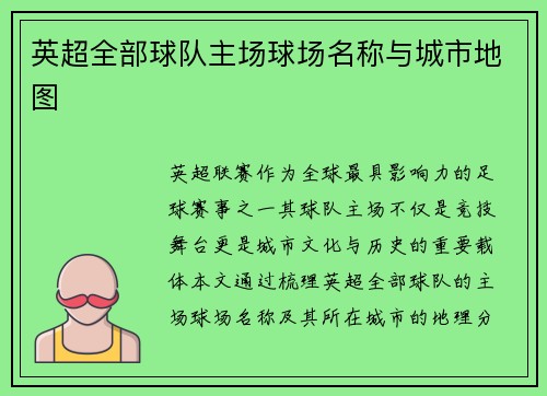 英超全部球队主场球场名称与城市地图