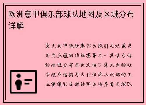 欧洲意甲俱乐部球队地图及区域分布详解