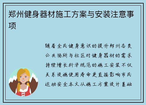 郑州健身器材施工方案与安装注意事项