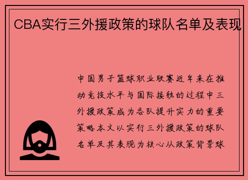 CBA实行三外援政策的球队名单及表现