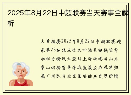 2025年8月22日中超联赛当天赛事全解析