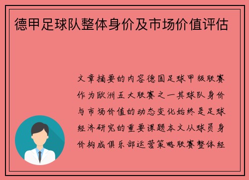 德甲足球队整体身价及市场价值评估