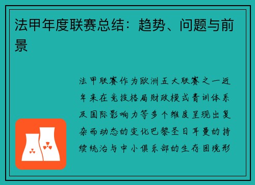 法甲年度联赛总结：趋势、问题与前景
