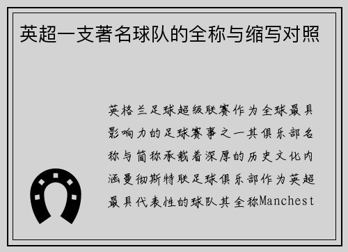 英超一支著名球队的全称与缩写对照