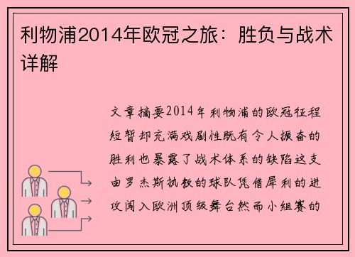 利物浦2014年欧冠之旅：胜负与战术详解