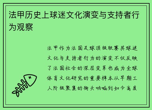 法甲历史上球迷文化演变与支持者行为观察