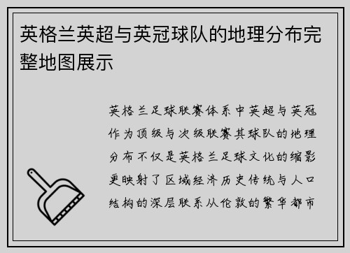 英格兰英超与英冠球队的地理分布完整地图展示