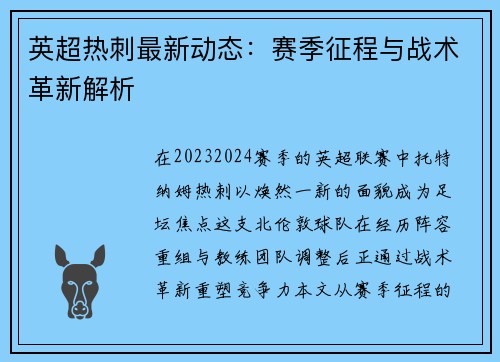 英超热刺最新动态：赛季征程与战术革新解析