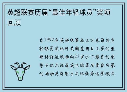 英超联赛历届“最佳年轻球员”奖项回顾