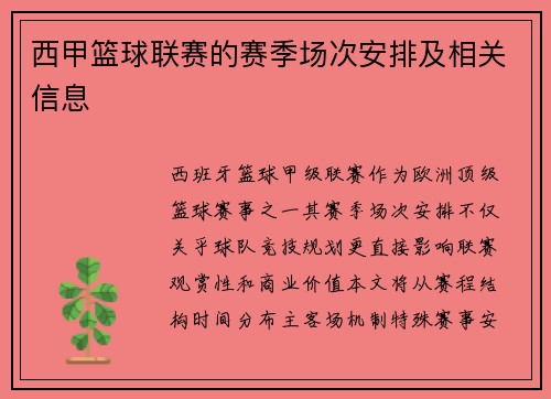 西甲篮球联赛的赛季场次安排及相关信息