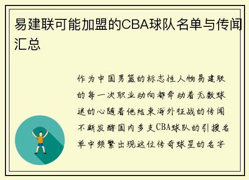 易建联可能加盟的CBA球队名单与传闻汇总