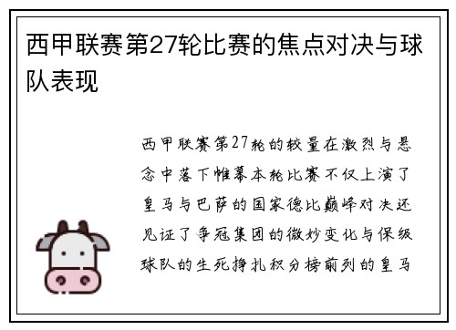 西甲联赛第27轮比赛的焦点对决与球队表现