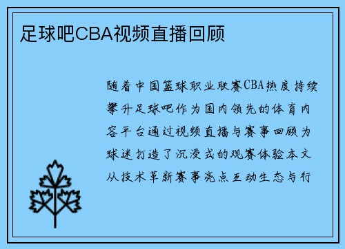 足球吧CBA视频直播回顾