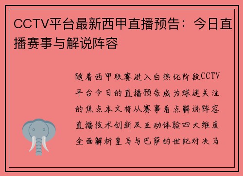 CCTV平台最新西甲直播预告：今日直播赛事与解说阵容