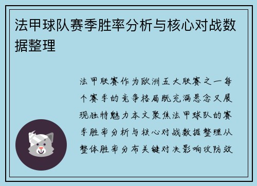 法甲球队赛季胜率分析与核心对战数据整理