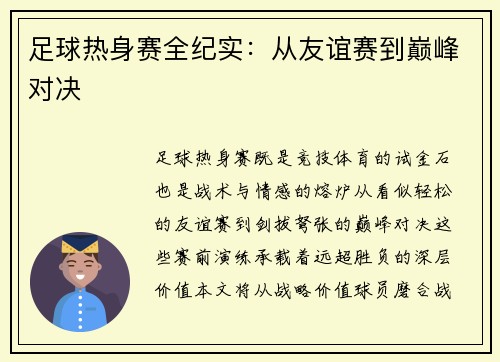足球热身赛全纪实：从友谊赛到巅峰对决
