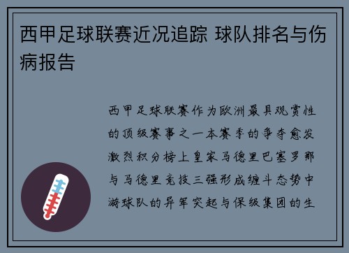 西甲足球联赛近况追踪 球队排名与伤病报告