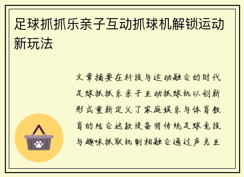 足球抓抓乐亲子互动抓球机解锁运动新玩法