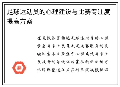足球运动员的心理建设与比赛专注度提高方案