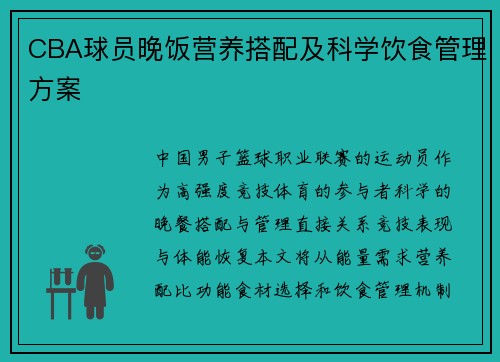 CBA球员晚饭营养搭配及科学饮食管理方案