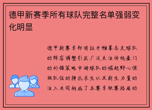 德甲新赛季所有球队完整名单强弱变化明显