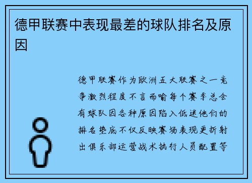 德甲联赛中表现最差的球队排名及原因