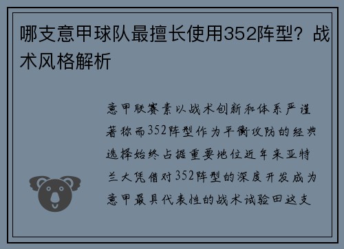 哪支意甲球队最擅长使用352阵型？战术风格解析