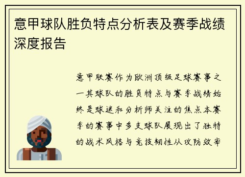 意甲球队胜负特点分析表及赛季战绩深度报告