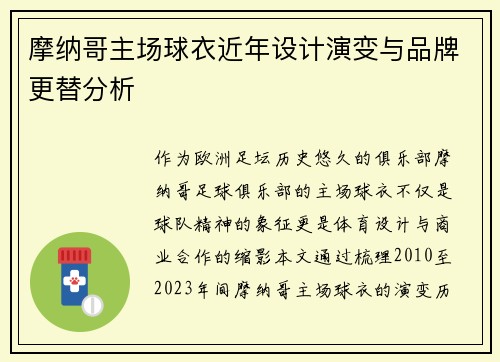 摩纳哥主场球衣近年设计演变与品牌更替分析