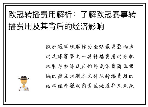 欧冠转播费用解析：了解欧冠赛事转播费用及其背后的经济影响