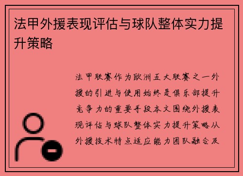 法甲外援表现评估与球队整体实力提升策略