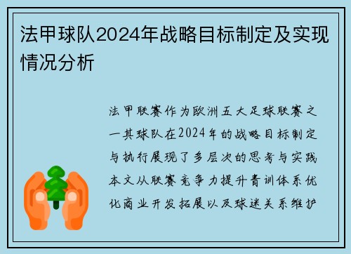 法甲球队2024年战略目标制定及实现情况分析
