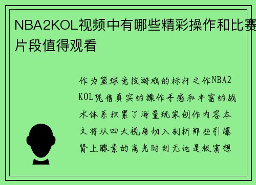 NBA2KOL视频中有哪些精彩操作和比赛片段值得观看