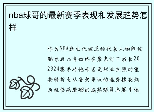 nba球哥的最新赛季表现和发展趋势怎样
