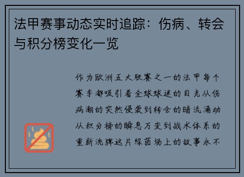 法甲赛事动态实时追踪：伤病、转会与积分榜变化一览