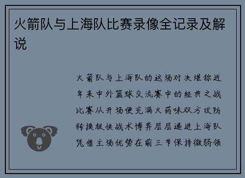 火箭队与上海队比赛录像全记录及解说