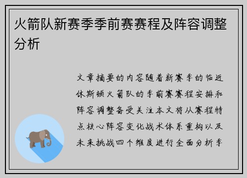 火箭队新赛季季前赛赛程及阵容调整分析