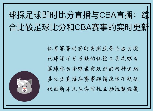 球探足球即时比分直播与CBA直播：综合比较足球比分和CBA赛事的实时更新